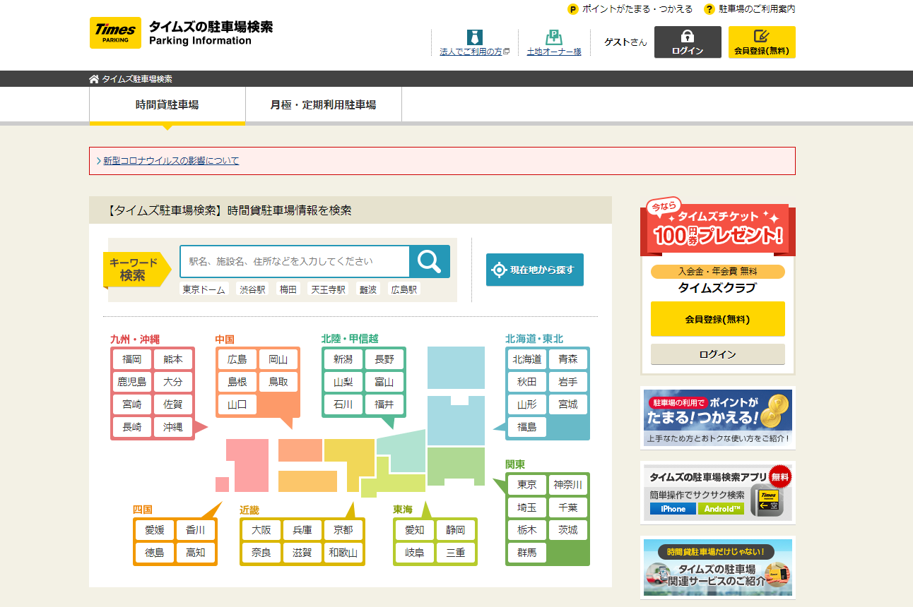 タイムズの特徴と口コミ | 信頼度とコスパの高いコインパーキング経営の運営会社比較ランキング