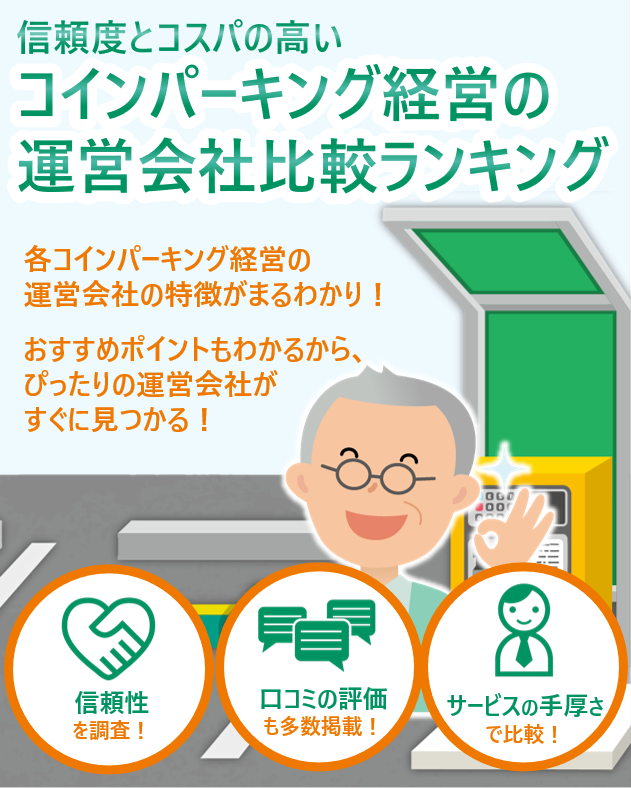 信頼度とコスパの高いコインパーキング経営の運営会社比較ランキング