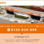 Dパーキングの特徴と口コミ