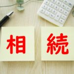 土地を相続した場合の相続税の計算方法と控除や特例